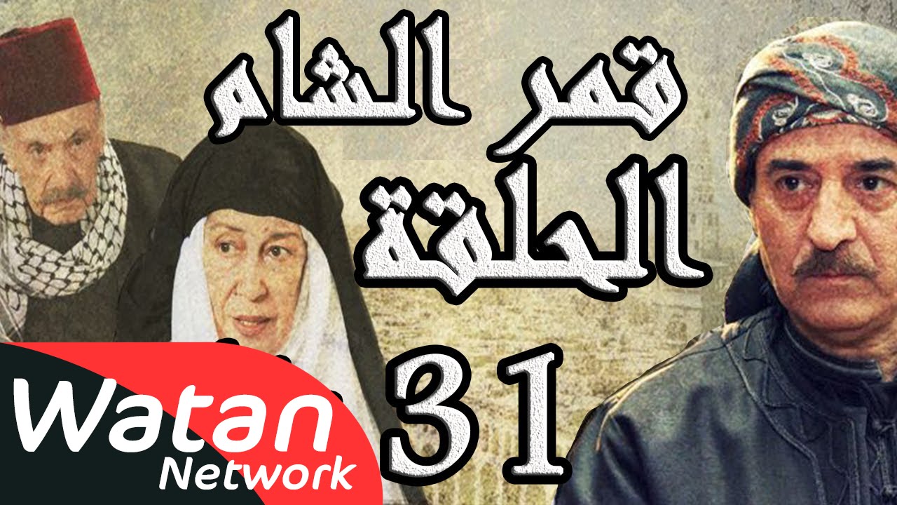 مسلسل قمر الشام ـ الحلقة 31 الحادية والثلاثون والأخيرة كاملة HD | Qamar El Cham