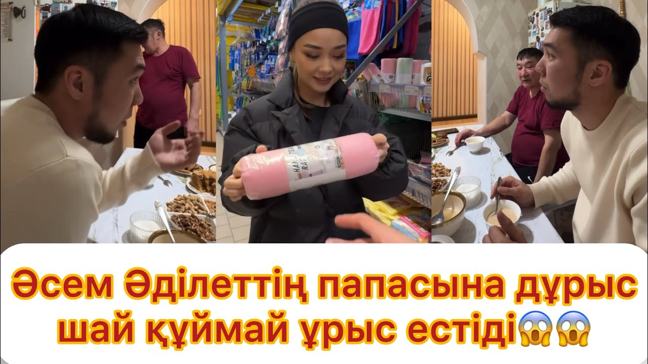 Әсем Әділеттің папасынп дұрыс шай құймай ұрыс естіді😱😱