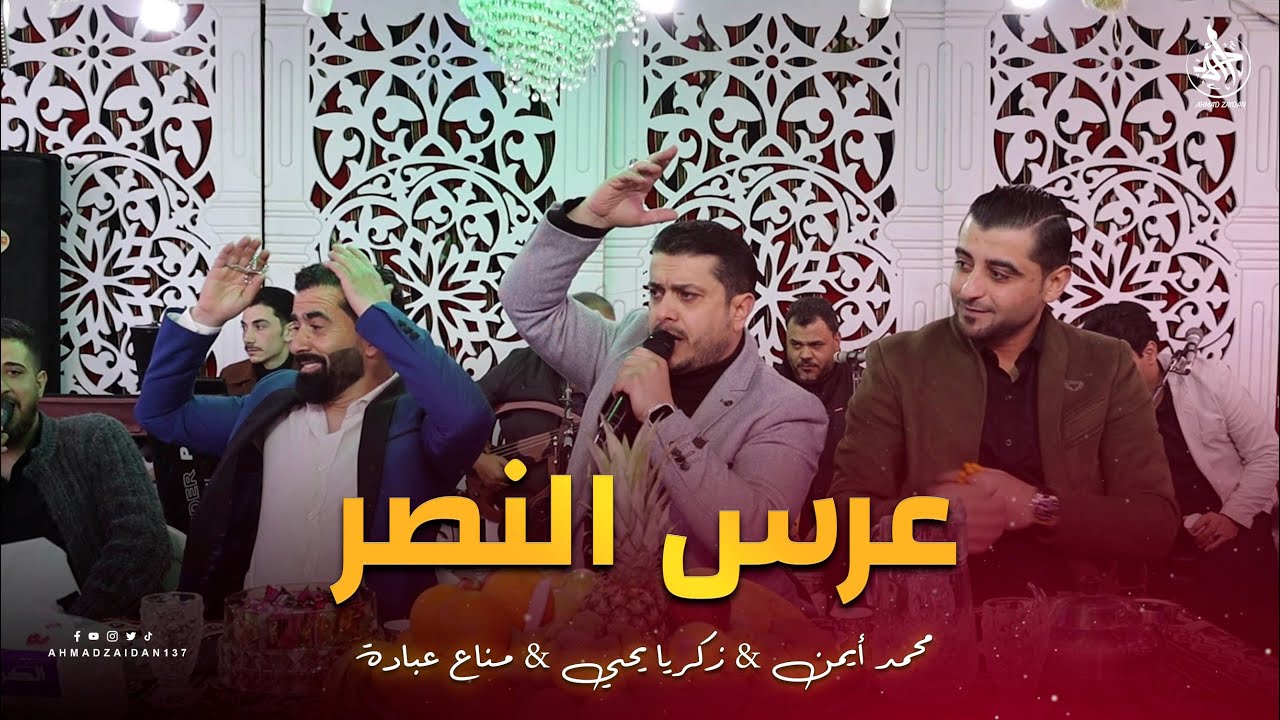 عيد النصر | مناع عبادة & زكريا يحيى & محمد أيمن
