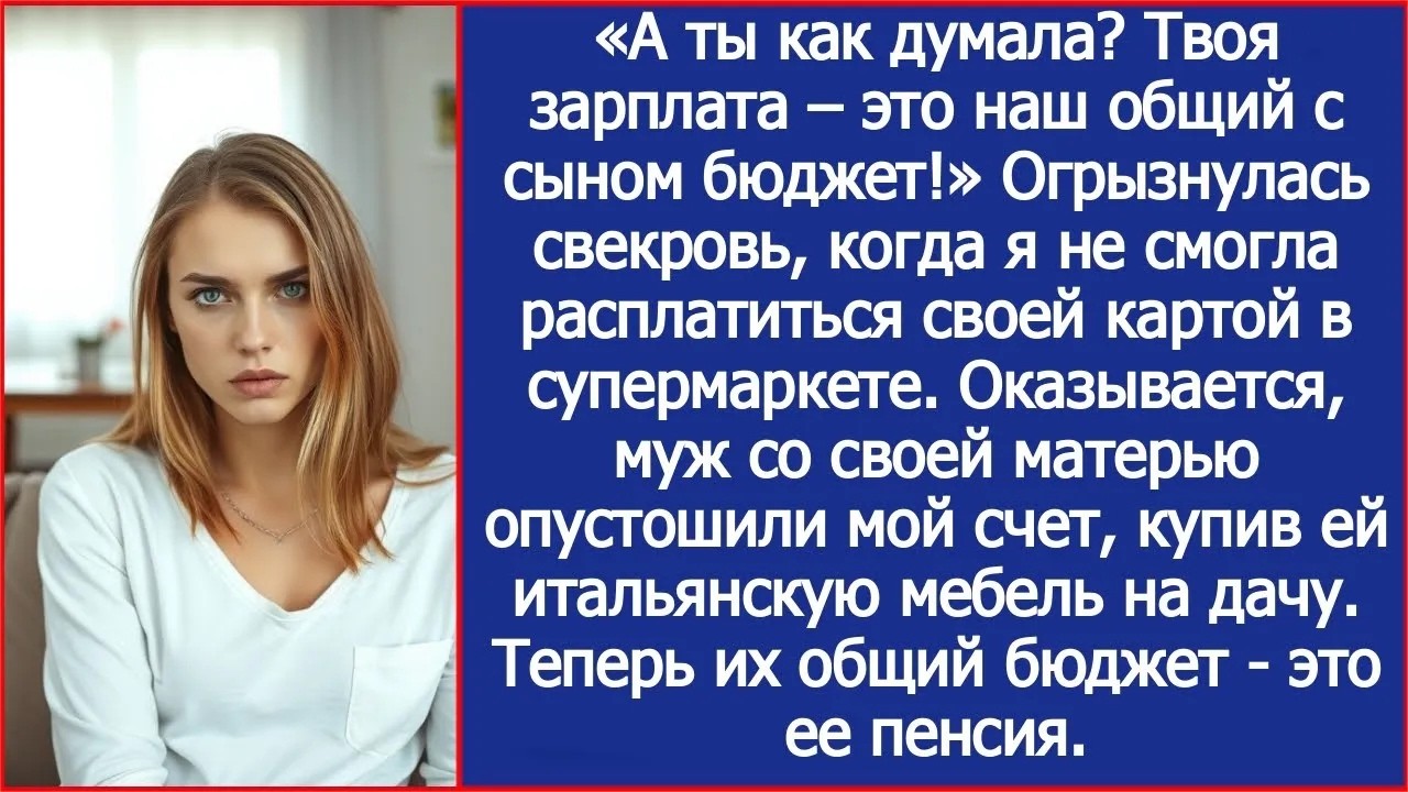 Свекровь думала, что моя зарплата   это ее общий с сыном бюджет  Теперь их общий бюджет   ее пе