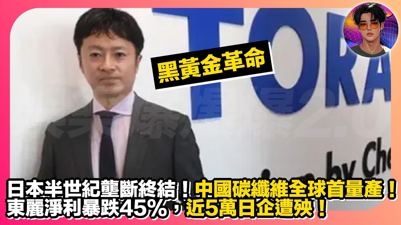【黑黃金革命】日本半世紀壟斷終結｜中國碳纖維全球首量產｜東麗淨利暴跌45%，近5萬日企遭殃｜娛樂爆爆爆2.0