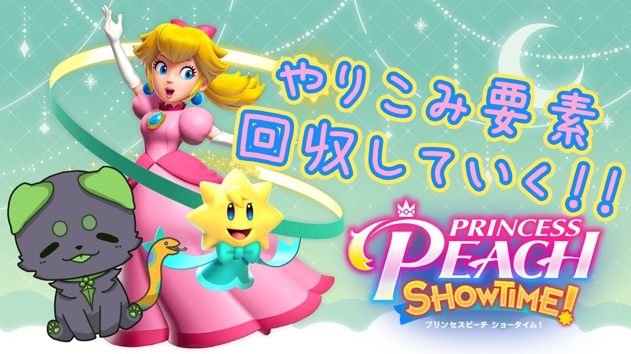 【２号】やりこみ要素完クリするぞ！【プリンセスピーチ ショータイム！】