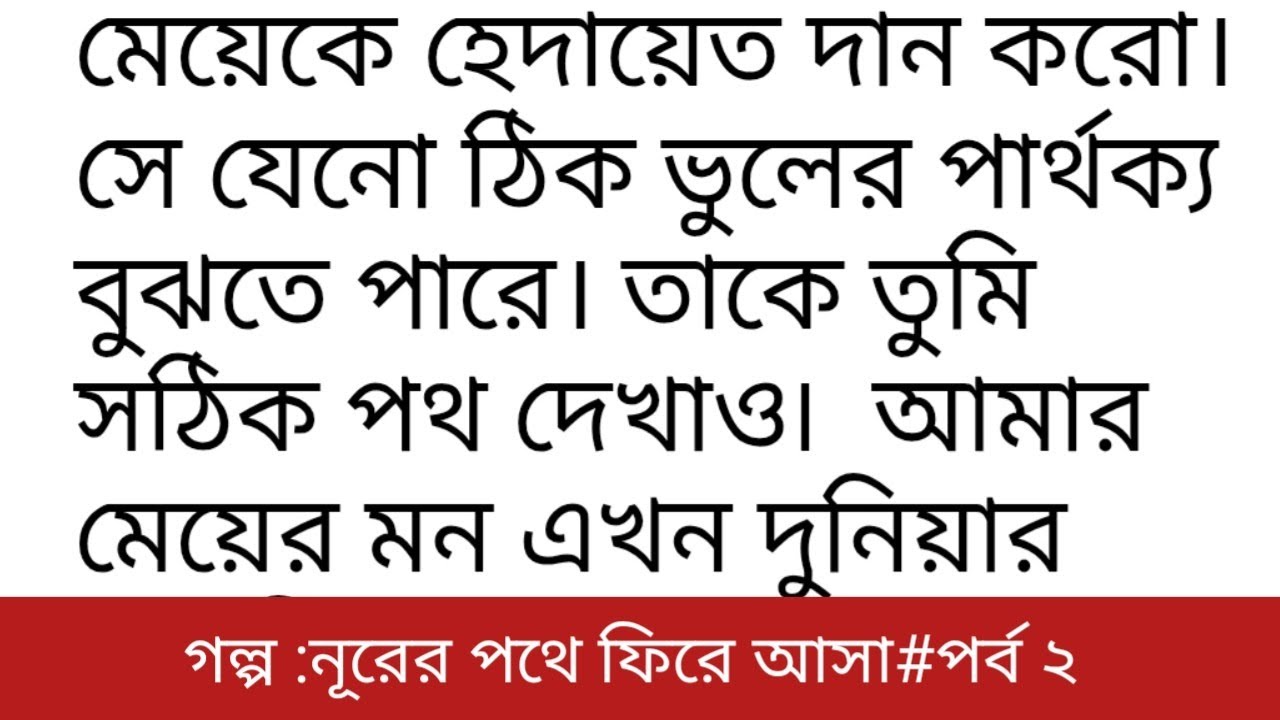 গল্প:# নুরের পথে ফিরে আসা# পর্ব ২। অসাধারণ একটি গল্প। Bangla islamic & motivational.  audio story