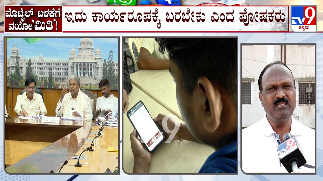 Government Bans Social Media For Children: ಮಕ್ಕಳಿಗೆ ಸಾಮಾಜಿಕ ಜಾಲತಾಣ ಬಳಕೆ ನಿರ್ಬಂಧ ಸ್ವಾಗತಿಸಿದ ಪೋಷಕರು