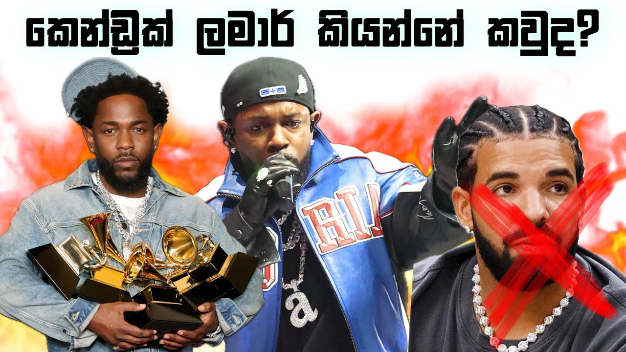 කෙන්ඩ්‍රික් ලමාර් කියන්නෙ කවුද? Who is Kendrick Lamar in Sinhala