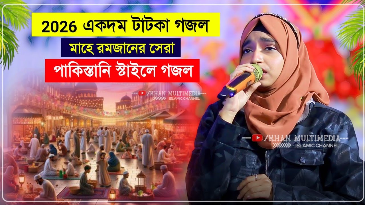 পাকিস্তানি স্টাইলে উর্দু গজল গানের শিল্পী ঈশিকা সুলতানা┇Ishika Sultana Gojol 2026┇ঈশিকা সুলতানা গজল