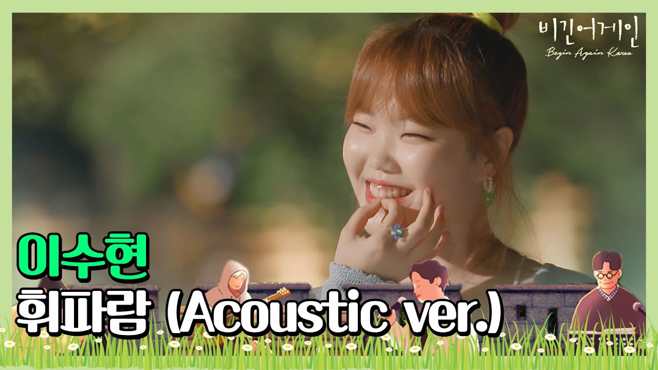 🎤 (못하는 게 뭐야) 랩까지 완벽 소화! 이수현(Lee Su-hyun)의 ′휘파람′ (Acoustic ver.)♩ 〈비긴어게인 코리아(beginagainkorea)〉 6회