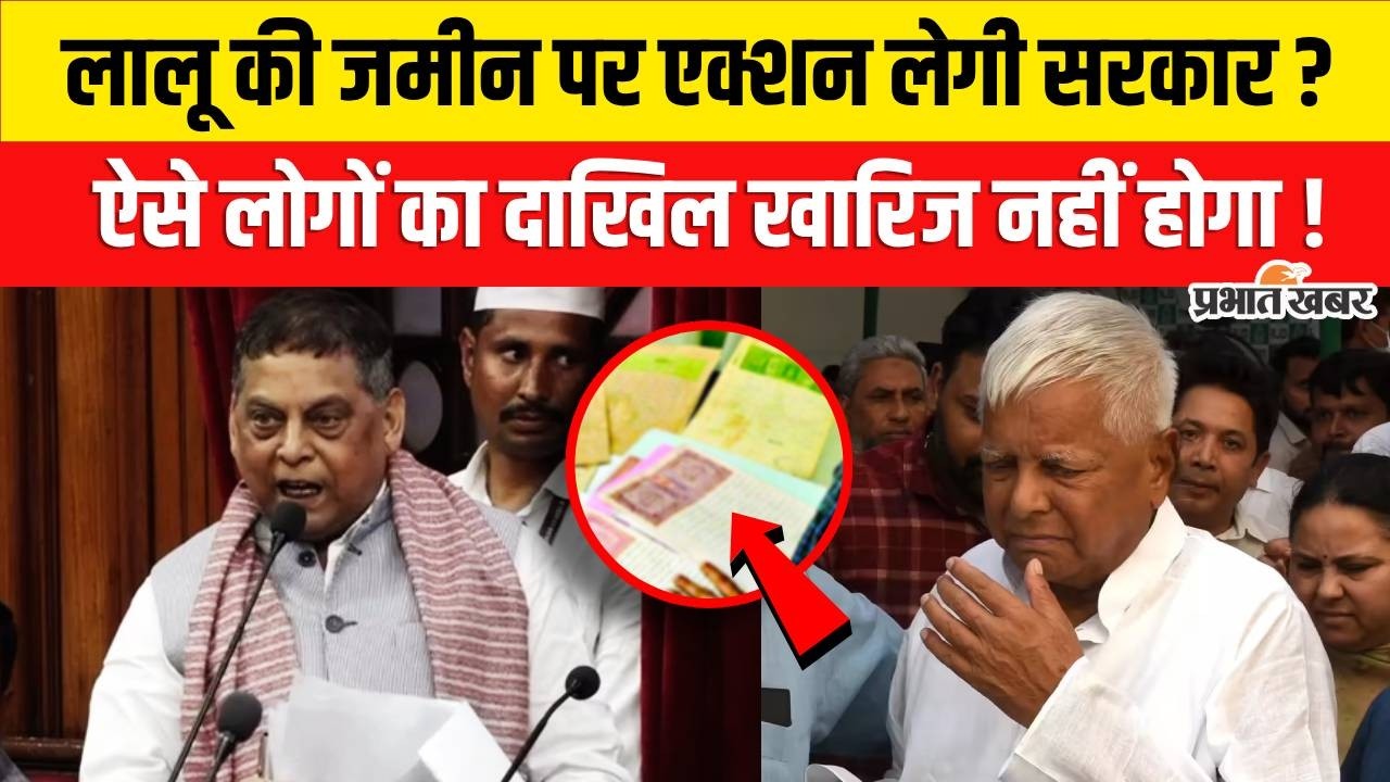 Bihar Land Survey : Lalu Yadav की जमीन पर एक्शन लेगी सरकार? Dakhil Kharij भी नहीं होगा !