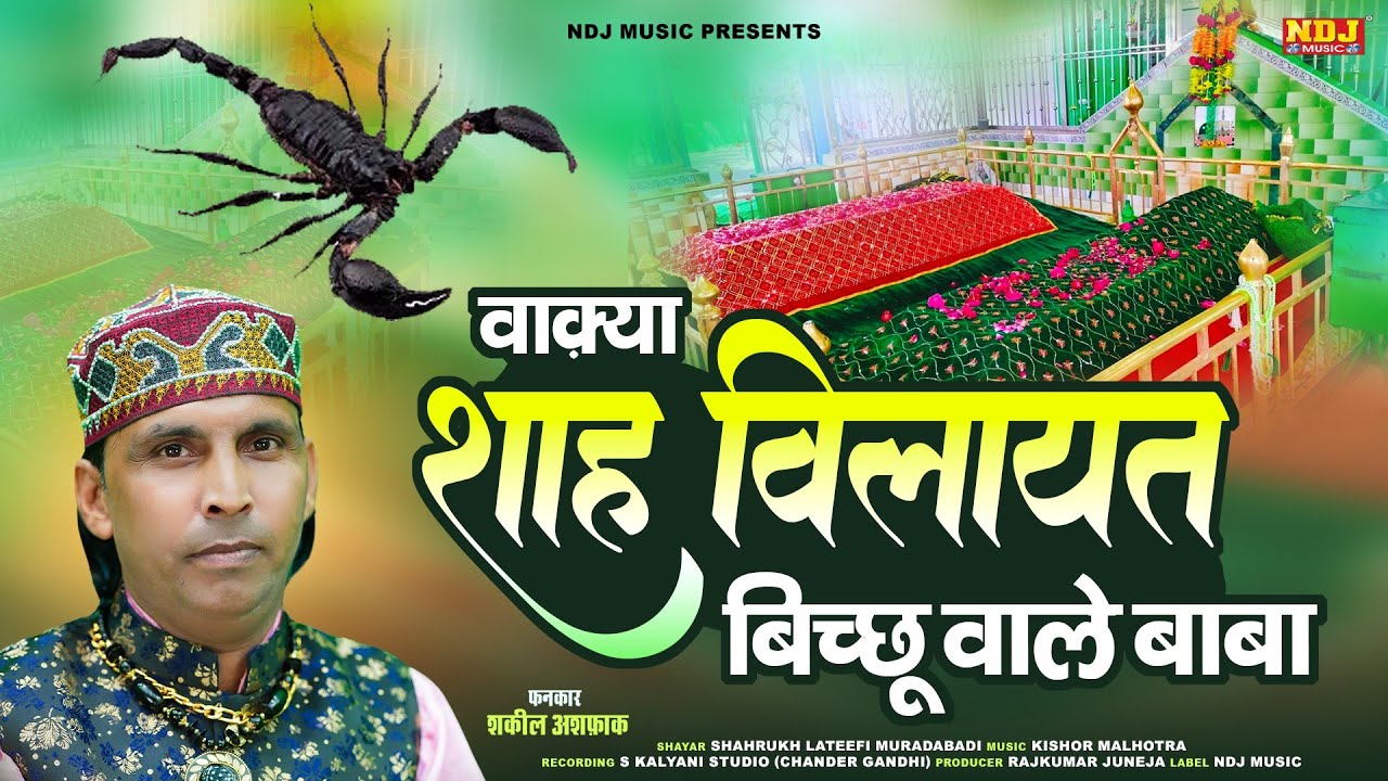 #वाक़्या अमरोहा वाले शाह विलायत बिच्छू वाली दरगाह शरीफ | Shakeel Ashfaq | Fatima Music Islamic
