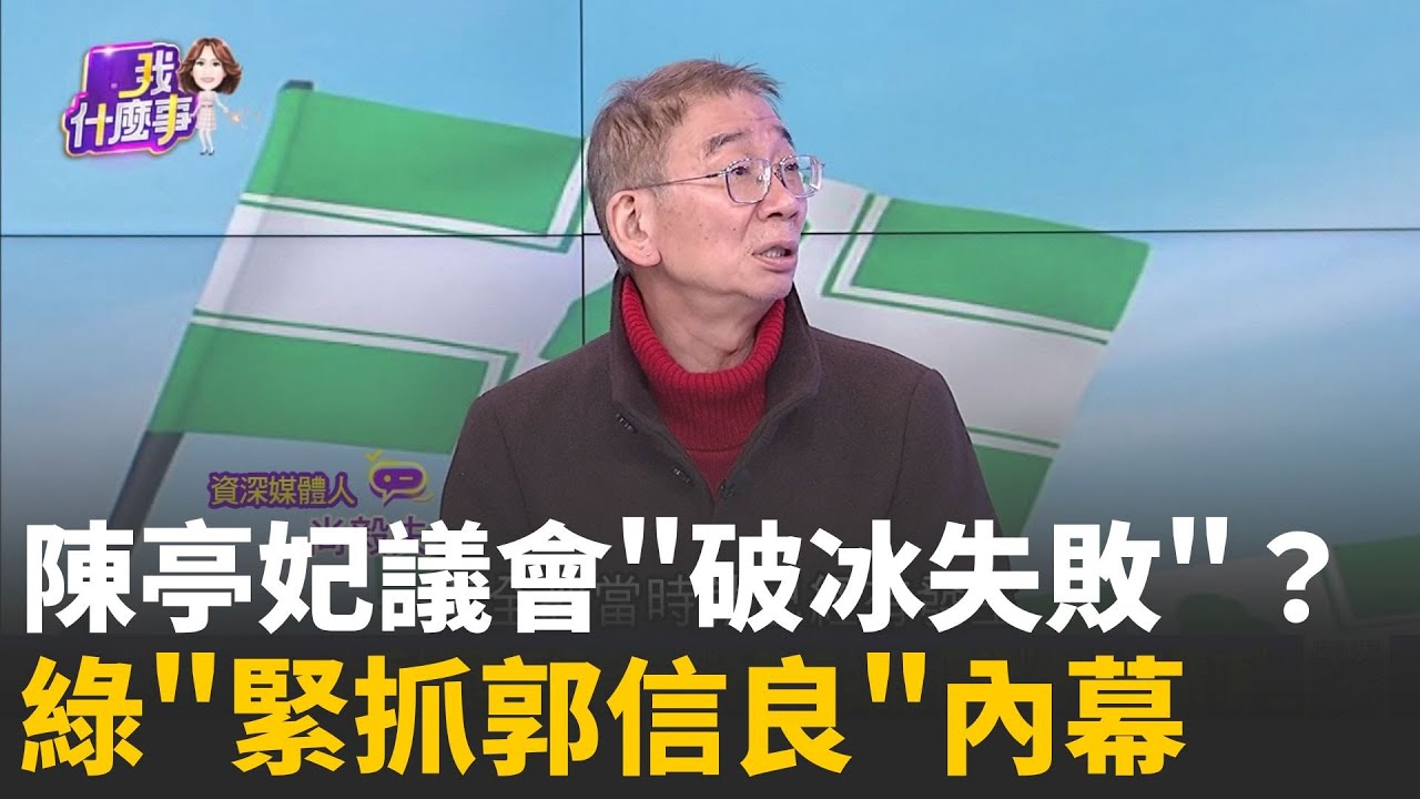 精華｜陳亭妃大和解觸礁? 閉門拿出3點協議...掀派系不合?立委補選郭信良將參戰? 陳亭妃掛保證