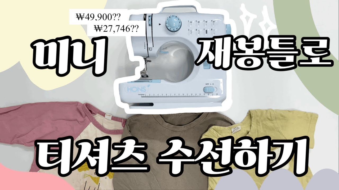미니 미싱으로 티셔츠 수선하기 👕🧵🪡///혼스재봉틀, 혼스미싱, 미니재봉틀, 미니미싱
