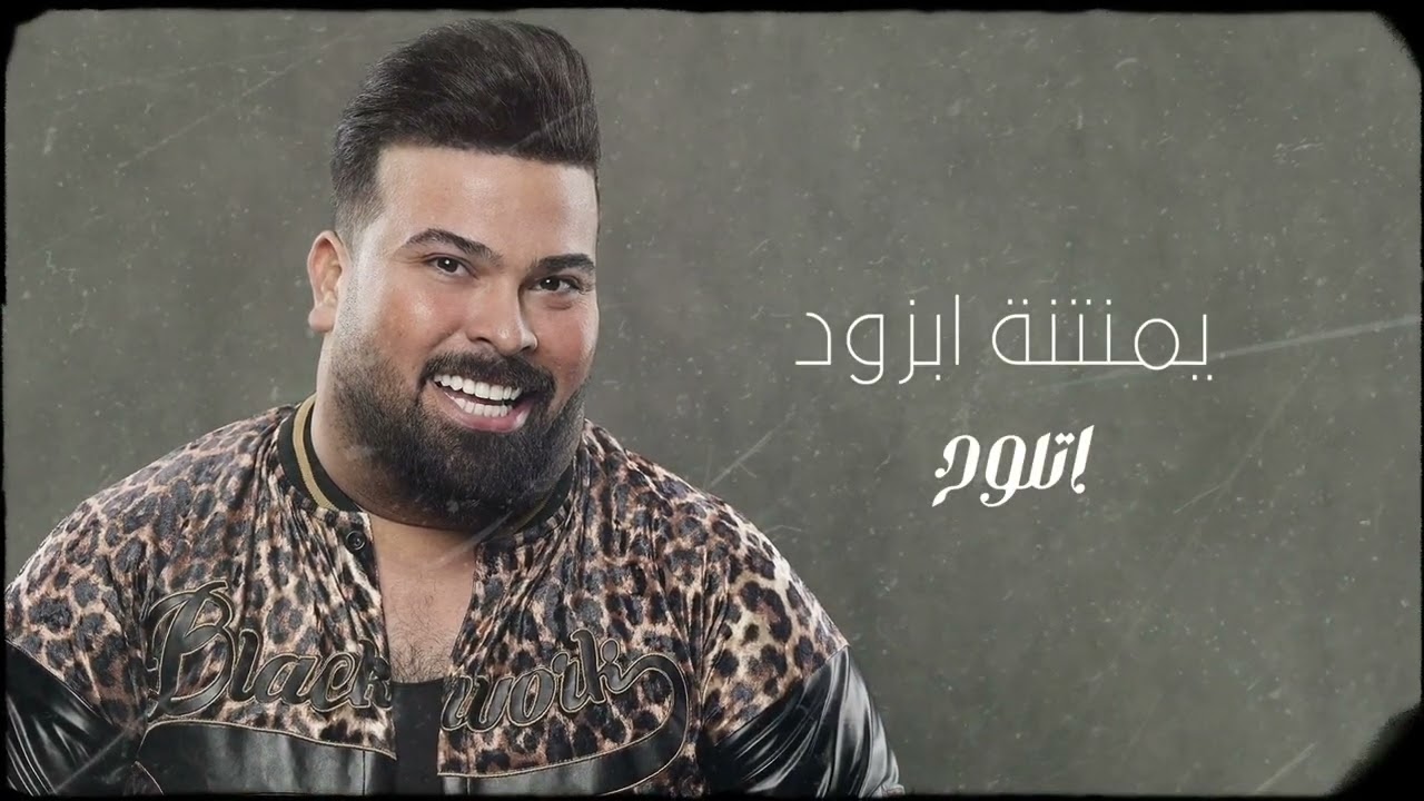 عبدالله البدر - اطروش ( حصريا ) | 2024