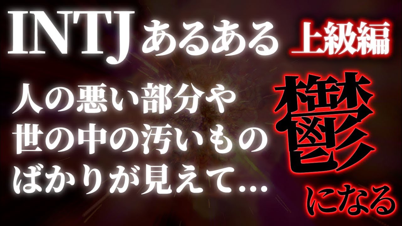【INTJの特徴(上級編)】「孤立して塞ぎ込む」失敗を避け、圧倒的な「未来を見据える力」を発揮して成功するための秘訣【MBTI深掘りシリーズ】
