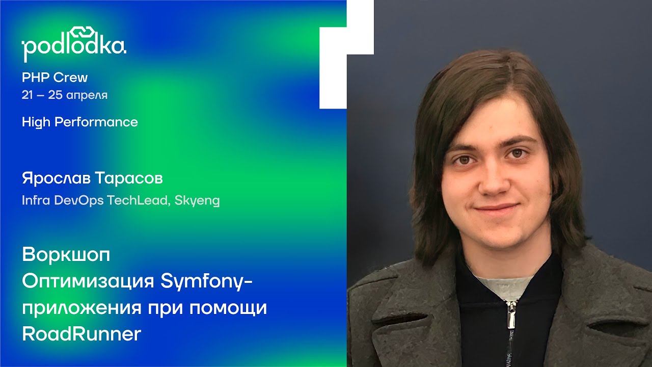 Воркшоп: Оптимизация Symfony-приложения при помощи RoadRunner / Ярослав Тарасов (Skyeng)