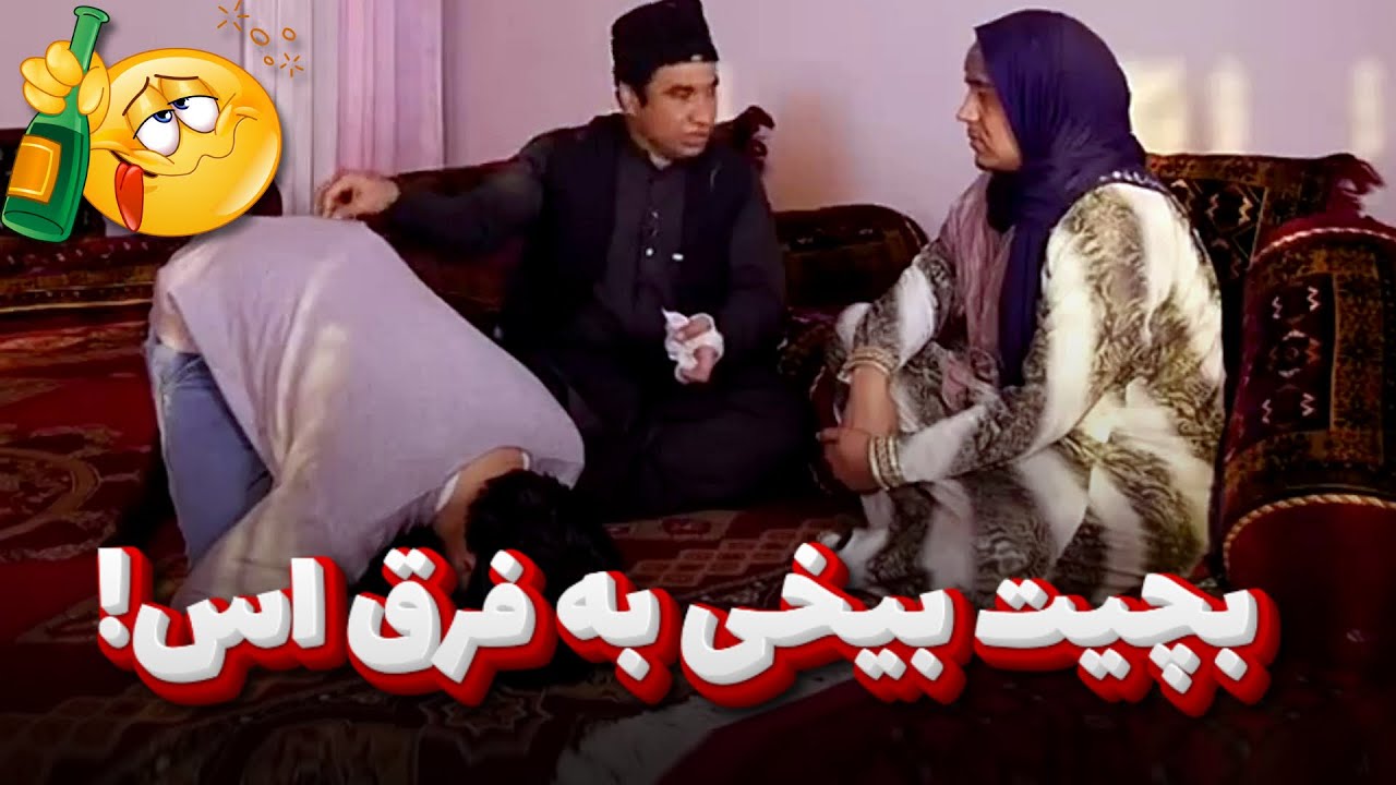 بچه بیخی نشه پیش پدر و مادر خود میایه - بهترین های شبکه خنده