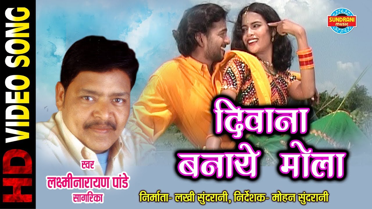 DIWANA BANAYE HE MOLA | LAXMI NARAYAN PANDE & SAGARIKA | CHULBULI - LOK GEET - CG SONG