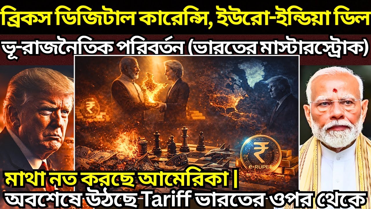 ডলারের দিন শেষ? ভারতের এক চালে বিপাকে ট্রাম্প! #breakingnewsbangla #geopolitics 
