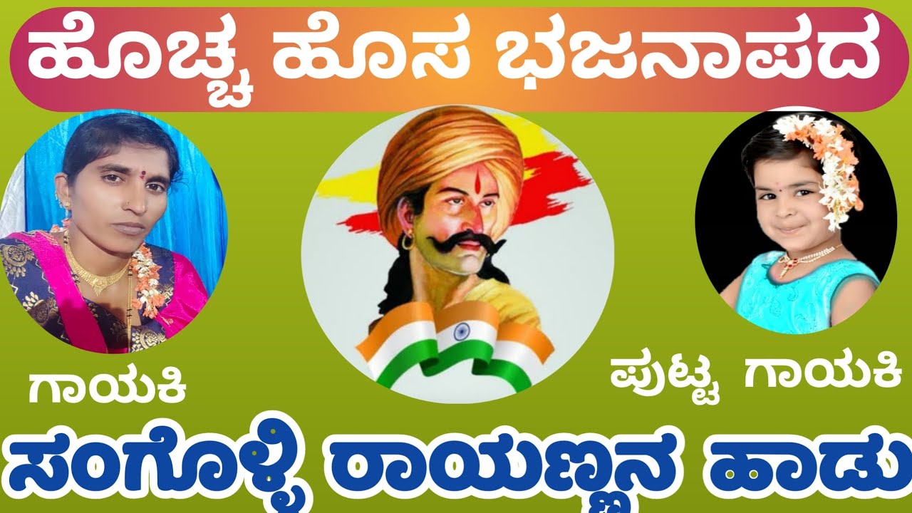 ಸಂಗೊಳ್ಳಿ ರಾಯಣ್ಣ ಬಜನಾಪದ sangoli rayanna bajanapada 2021 Uk recording studio