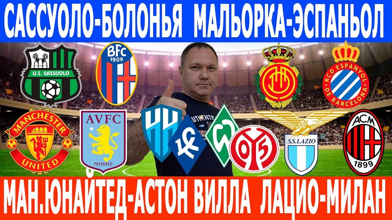МАНЧЕСТЕР ЮНАЙТЕД-АСТОН ВИЛЛА, ЛАЦИО-МИЛАН, САССУОЛО-БОЛОНЬЯ, НИЖНИЙ НОВГОРОД-КРЫЛЬЯ СОВЕТОВ ПРОГНОЗ