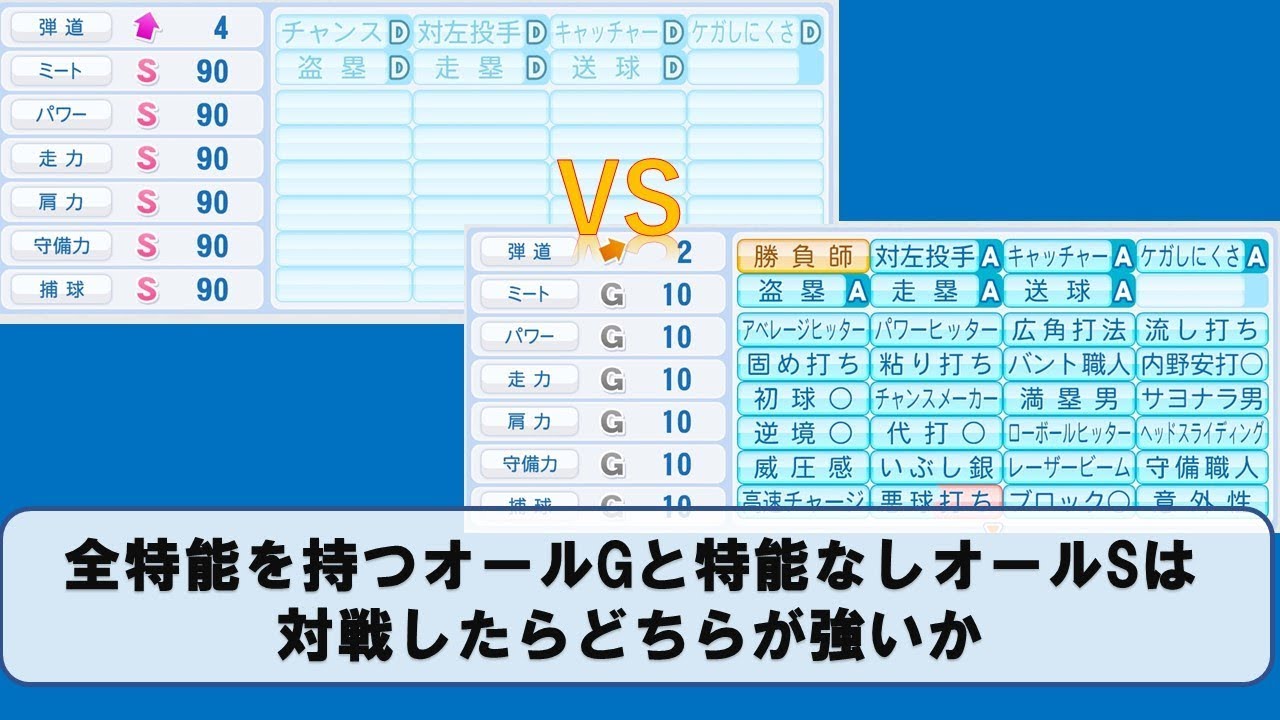 全特能持ちオールG対特能なしオールS【パワプロ2017】