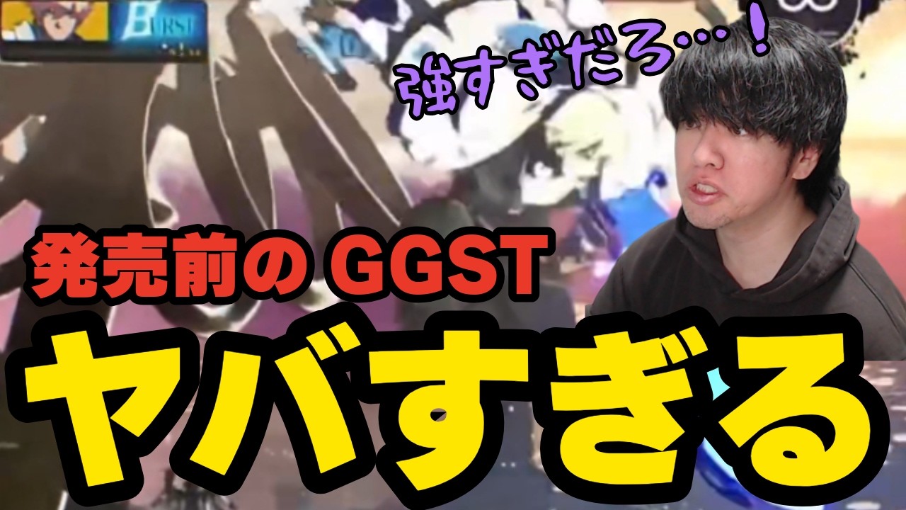 【GGST】発売前GGST、ハチャメチャすぎる