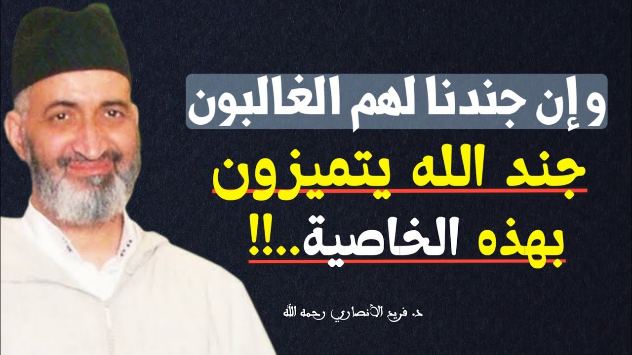 كيف أعرف نفسي، هل أنا جندي من جند الله تعالى..؟ الشيخ الدكتور فريد الأنصاري رحمه الله