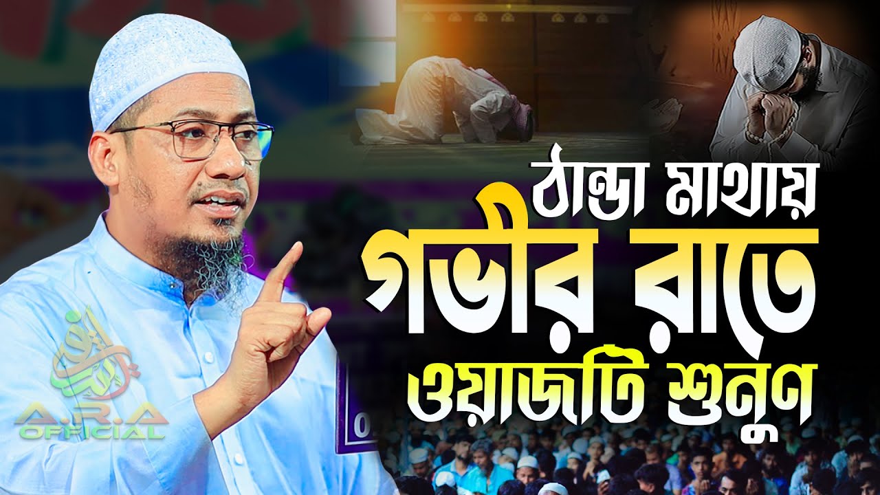 ঠান্ডা মাথায় গভীর রাতে ওয়াজটি শুনুন | আনিসুর রহমান আশরাফী ওয়াজ | ashrafi emotional waz | bangla waz 