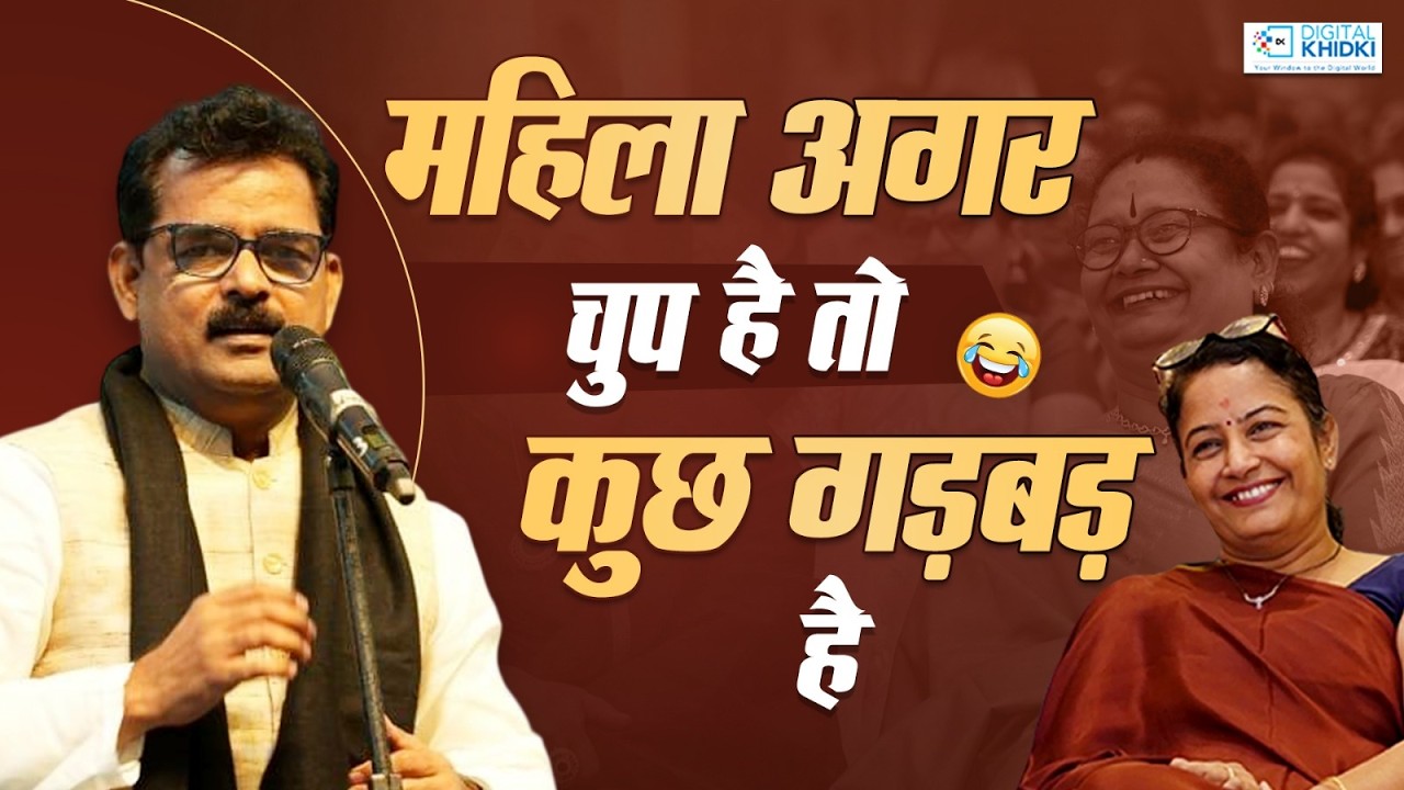 महिलाएँ चुप हैं पुरुषों को बधाई | Dinesh Bawra | Hasya Kavi Sammelan