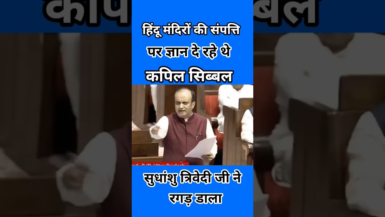 कपिल सिब्बल की बोलती बन्द कर दी 😂😂
