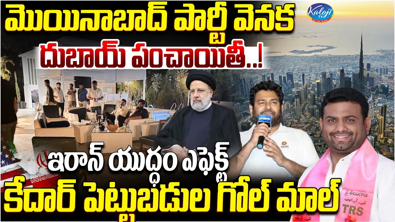 మొయినాబాద్ పార్టీ వెనక దుబాయ్ పంచాయితీ…! | Dubai Panchayati Behind Moinabad Party | Kaloji TV