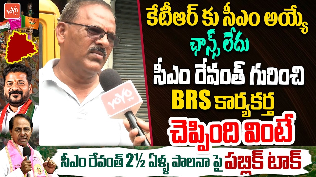 కేటీఆర్ కు సీఎం అయ్యే ఛాన్స్ లేదు..KCR Vs Revanth Reddy Public Talk | Telangana Politics | YOYOTV