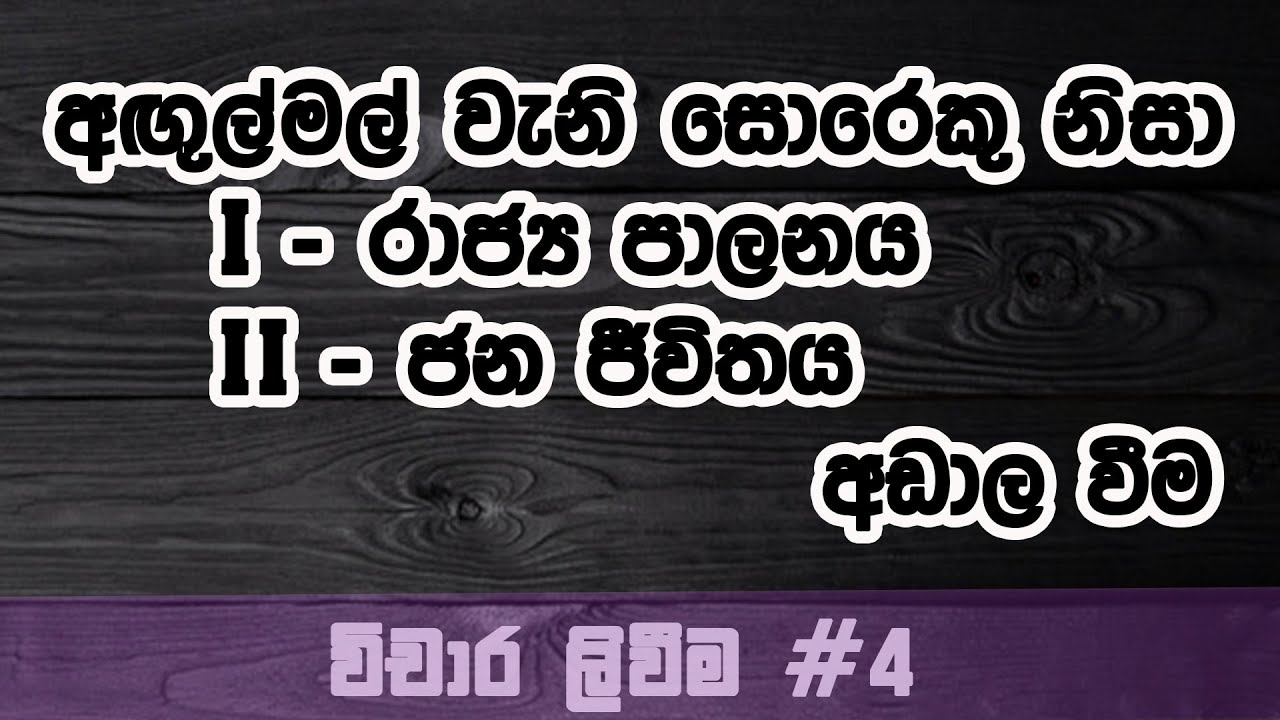 Agulmal Damanaya: Vichaara Liweema #4