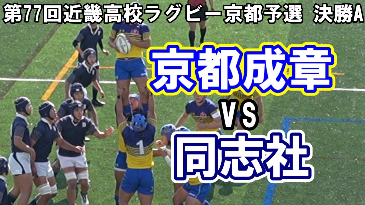 京都成章 vs 同志社｜第77回近畿高校ラグビー大会 京都府予選 Aブロック決勝 2026年1月18日