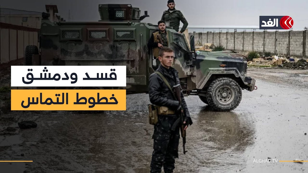 هدوء حذر على خطوط التماس بين «قسد» والجيش السوري.. ما المنتظر خلال الساعات المقبلة؟