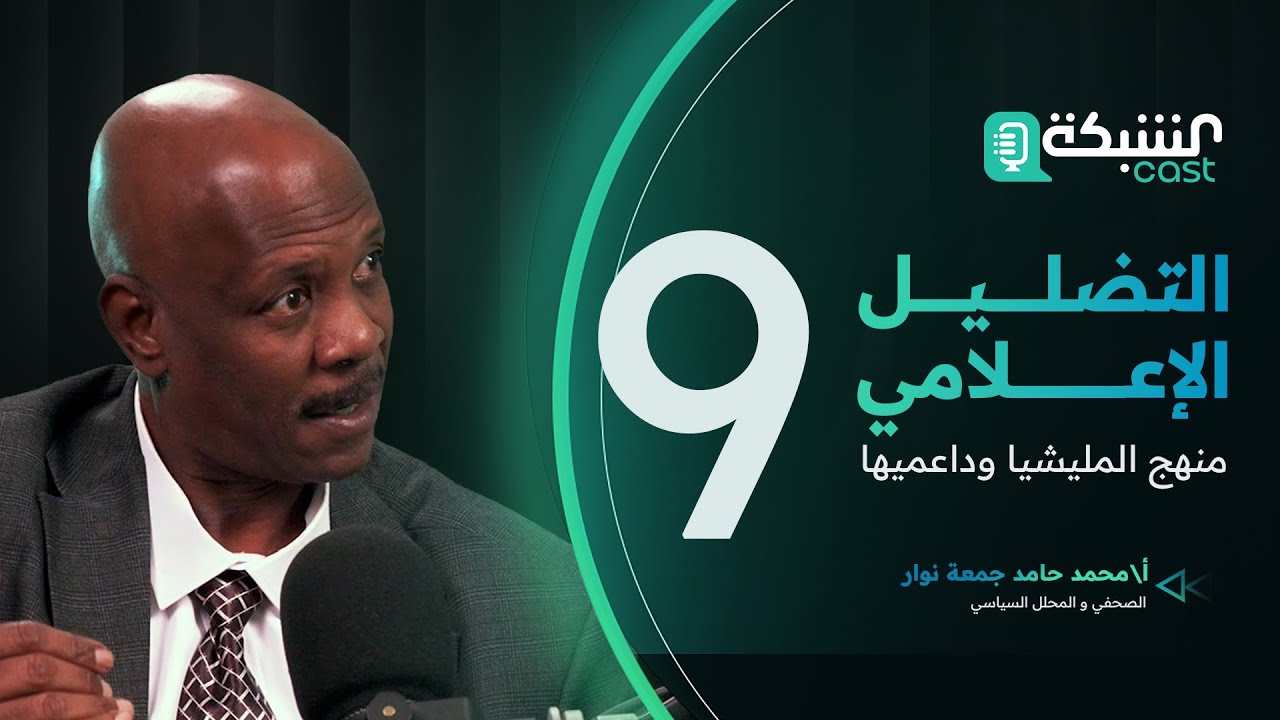 التضليل الإعلامي .. منهج المل-يشيا وداعميها - أ. محمد حامد جمعة نوار – صحفي ومحلل سياسي – الحلقة 9