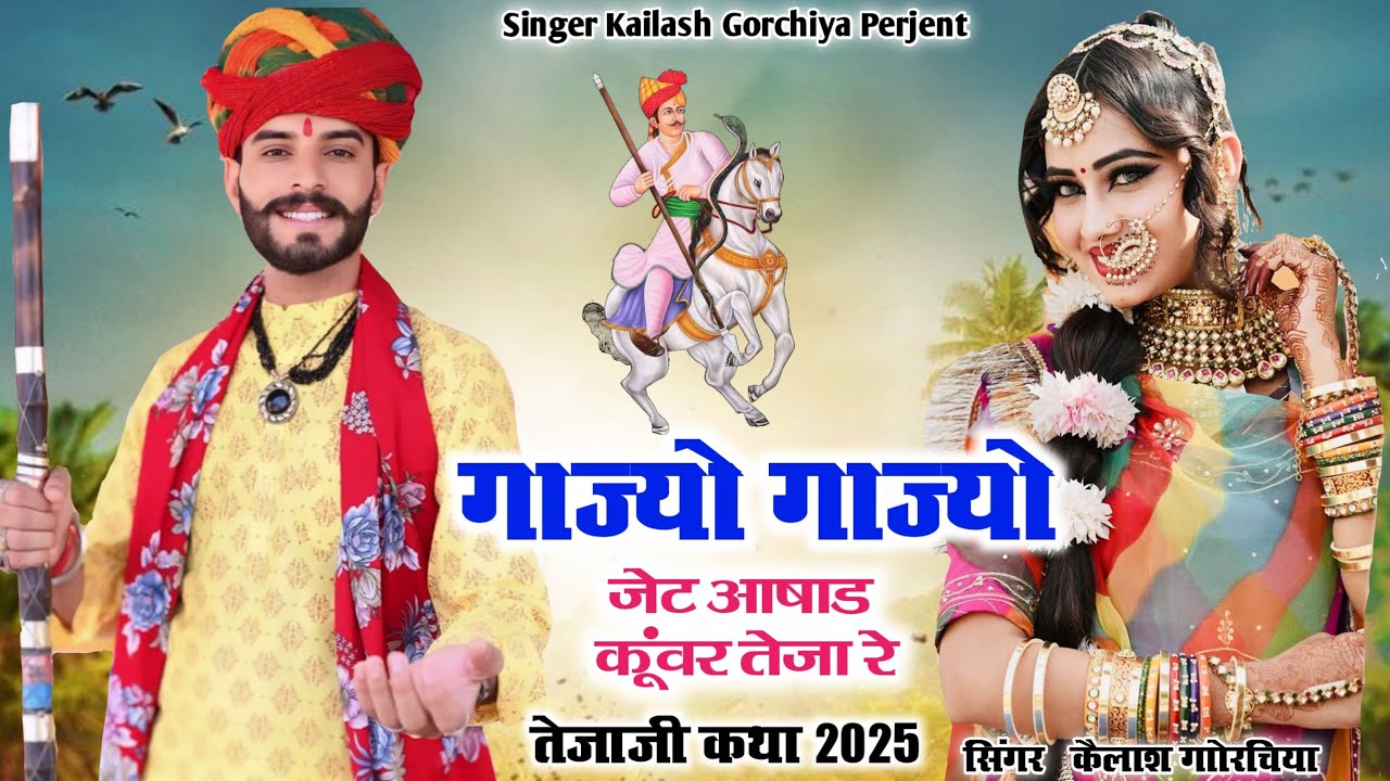 गाजियो गाजियो जेठ आषाढा कुंवर तेजा रे Gajiyo Gajiyo Jeth Aashadh Kunvar Teja Re Kailash Gorchiya