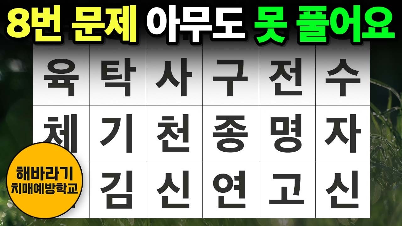 【치매 예방】8번 문제 아무도 못 풀어요 🥺┃숨은단어찾기,치매예방,치매테스트,단어퀴즈,낱말퀴즈
