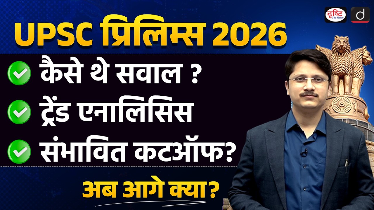 UPSC Prelims 2026 Analysis | Difficulty Level, Trends & Expected Cutoff | Drishti IAS