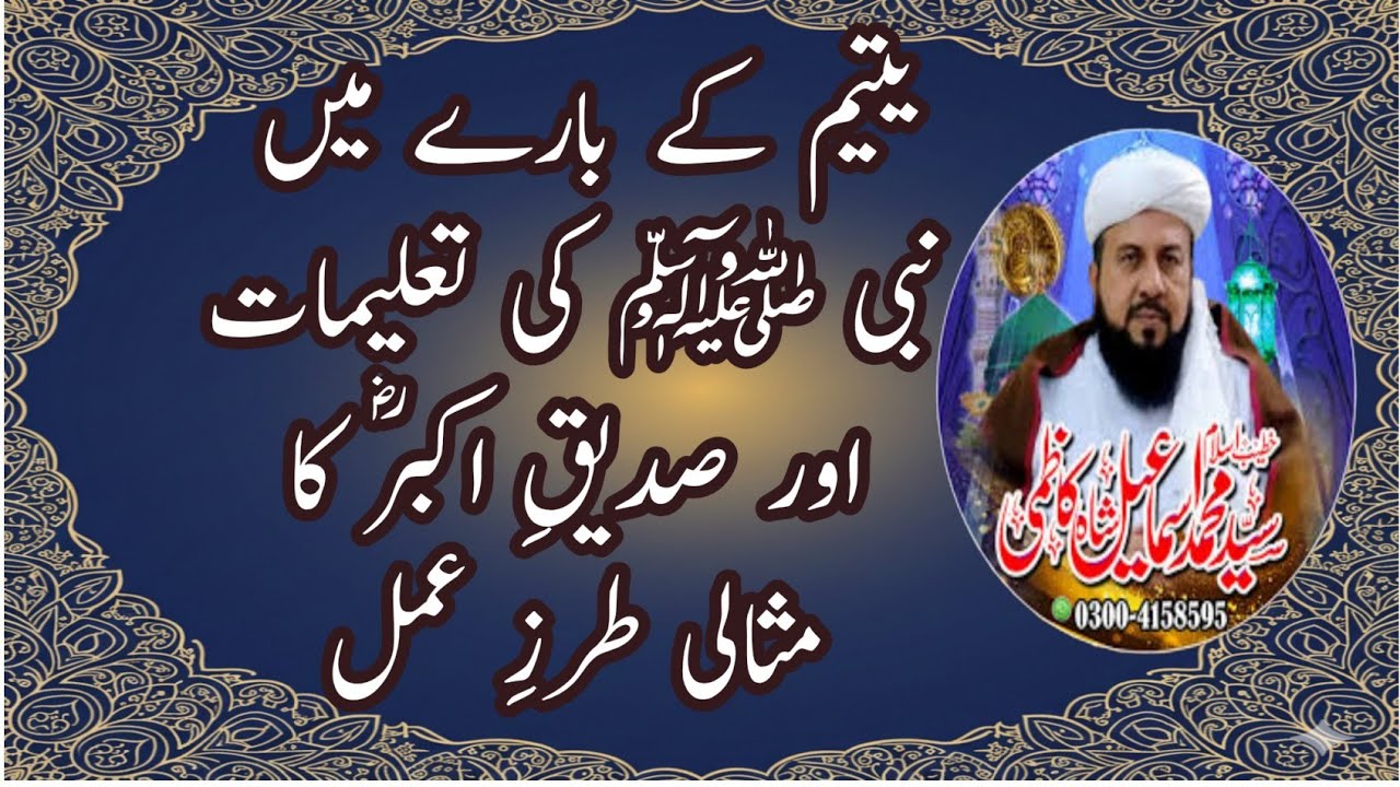 یتیم کے بارے میں نبی ﷺ کی تعلیمات اور صدیقِ اکبرؓ کا مثالی طرزِ عمل | مولانا سید اسماعیل شاہ کاظمی