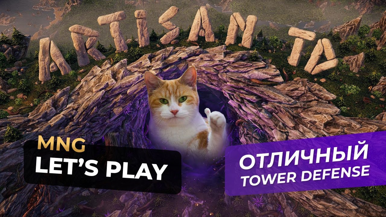 Очень хороший Tower Defense &mdash; Artisan TD