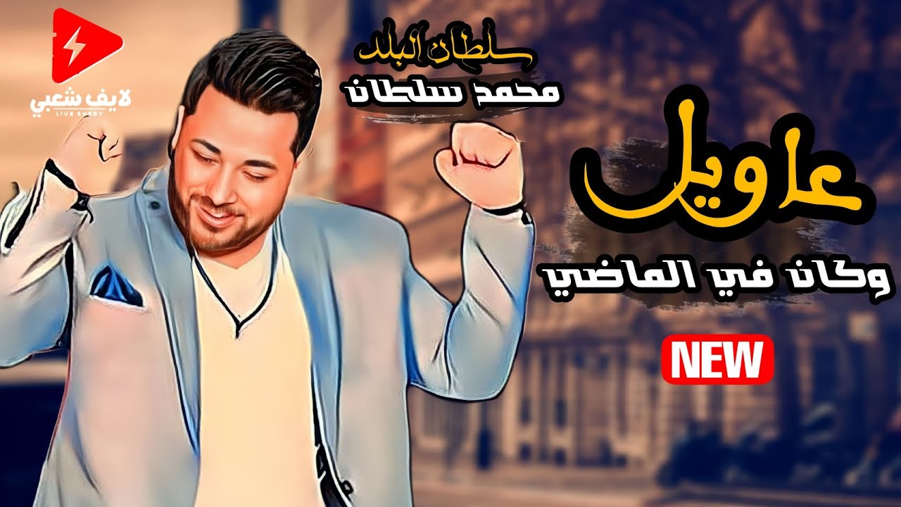 عاويل وكان في الماضي شحات || سلطان البلد النجم محمد سلطان موال العاويل وتشكيلة حظ رايقة