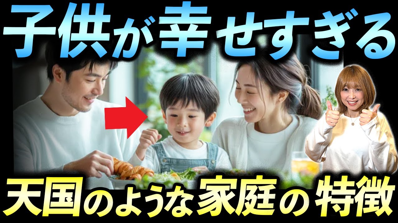 【家族の特徴】実は子どもが幸せだと感じる「天国のような家庭」の特徴
