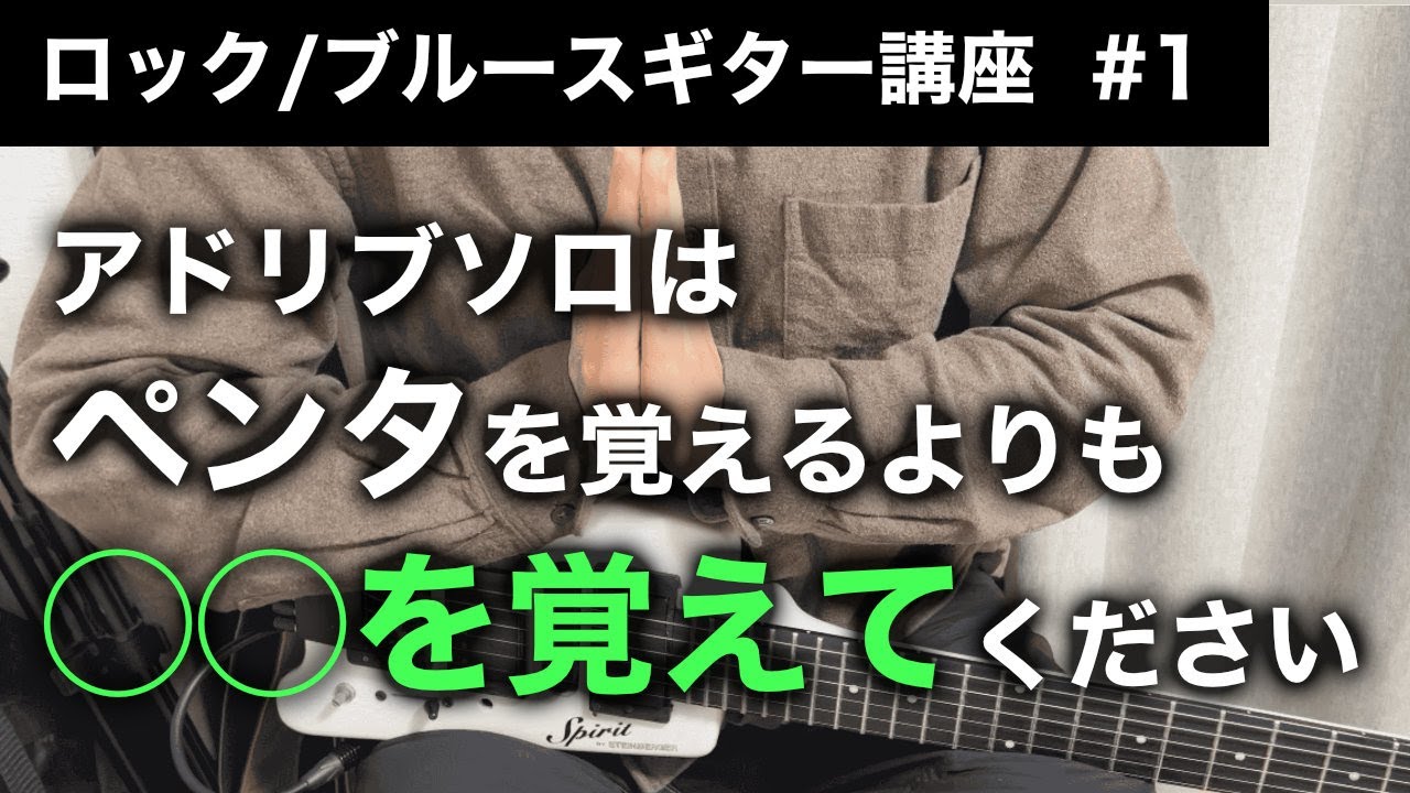 【最重要】ペンタを覚えるよりもこれをやってください【ロック/ブルースギター講座】
