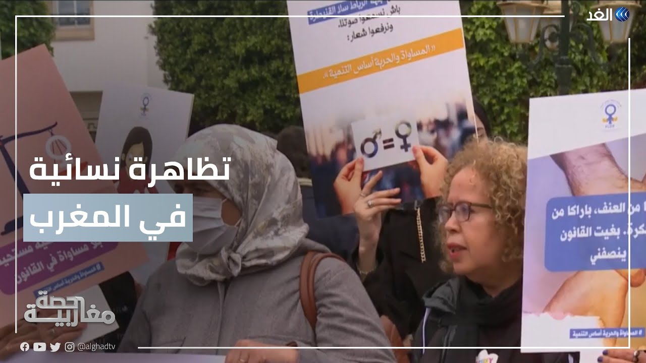 المغرب.. تظاهرة نسائية أمام البرلمان للمطالبة بالمساواة والحرية