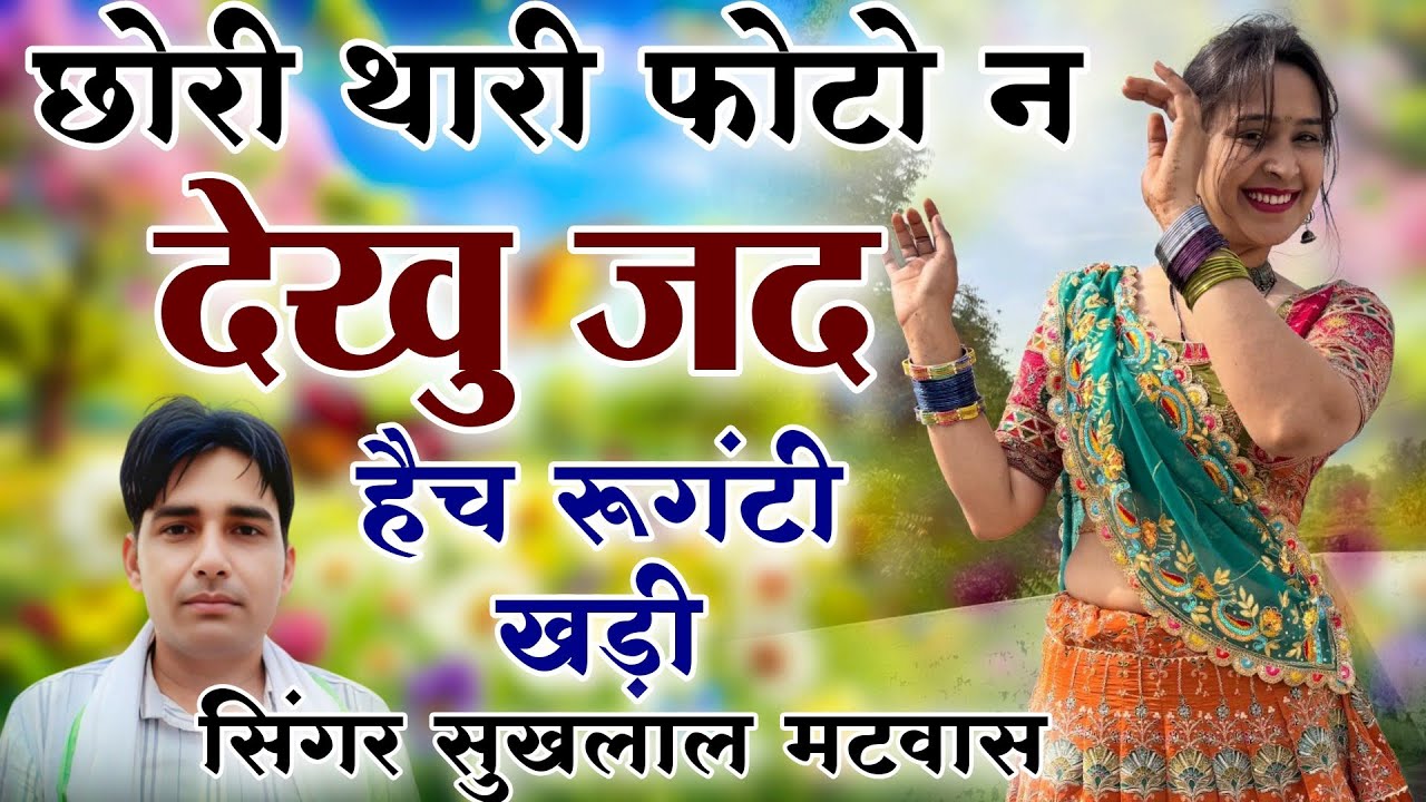 छोरी थारी फोटो न देखू जद हैच रुगटी खड़ी !! न्यू वायरल मीणा गीत // Singer Sukhlal Matwas 