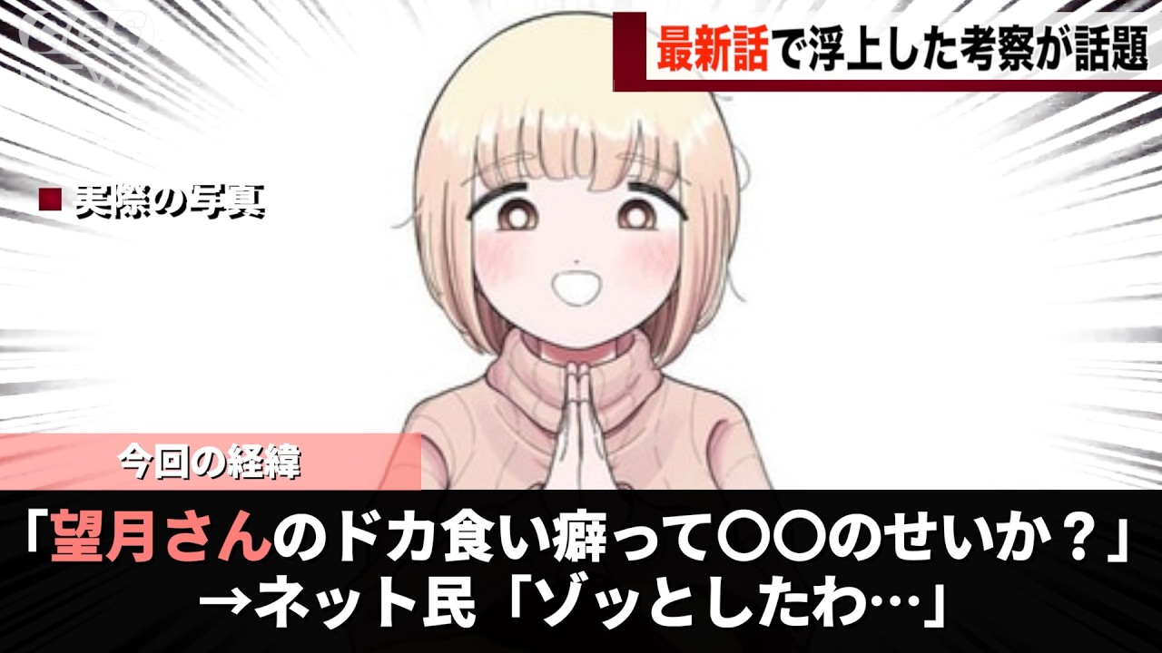 もちづきさん、最新話でドカ食い癖が〇〇〇〇の影響かもしれないという説が出てしまう