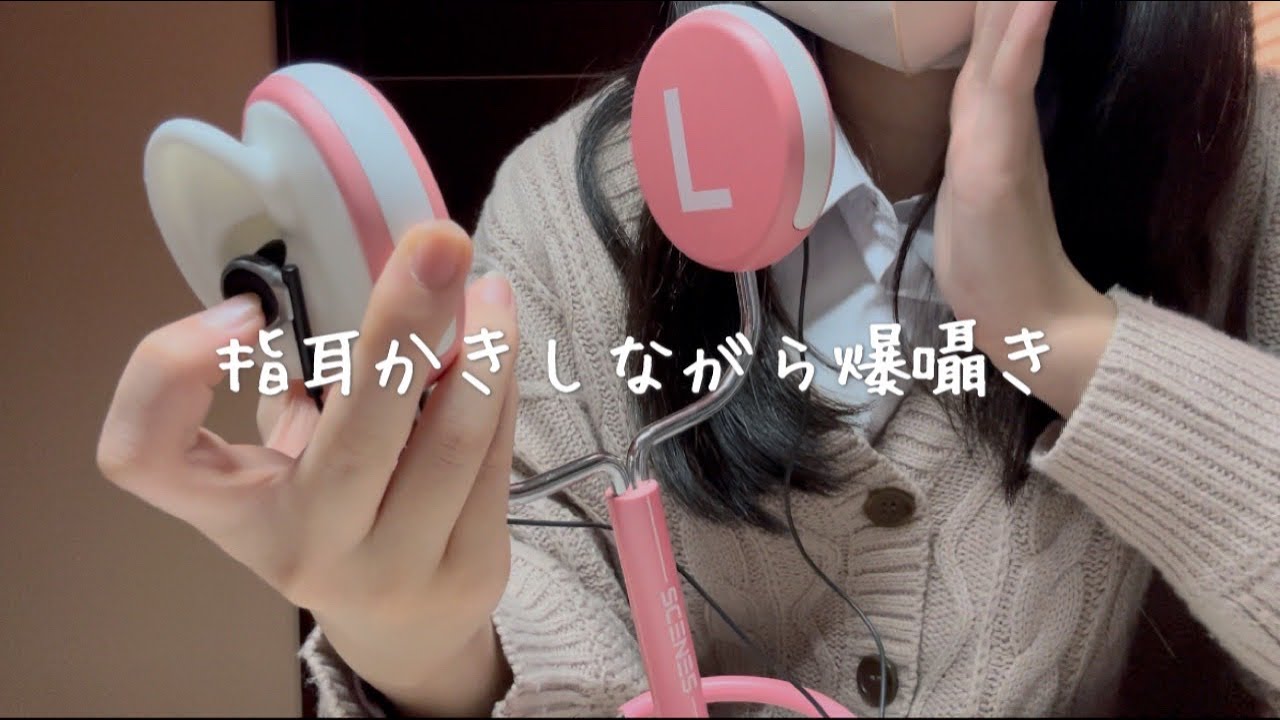 【ASMR】指耳かきをしながら爆囁きをする高校生【囁き声】