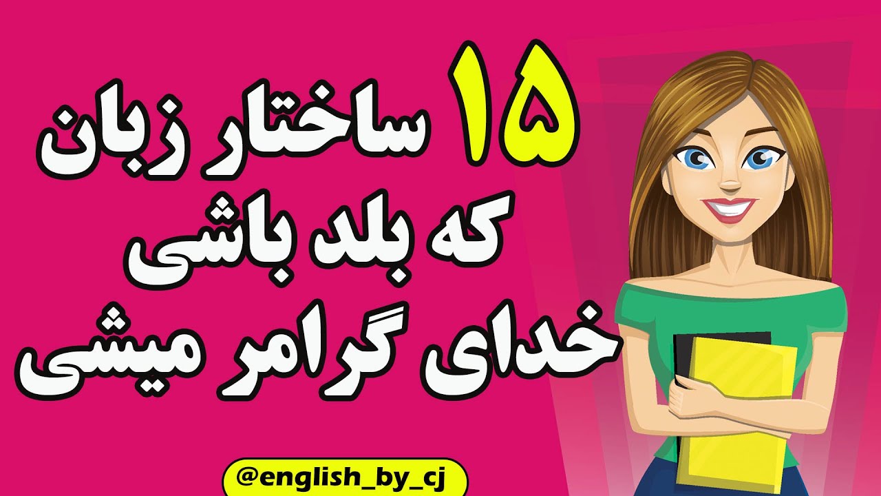 15 ساختار زبان که بلد باشی خدای گرامر میشی | #گرامر #زبان #زبان_انگلیسی #اموزش