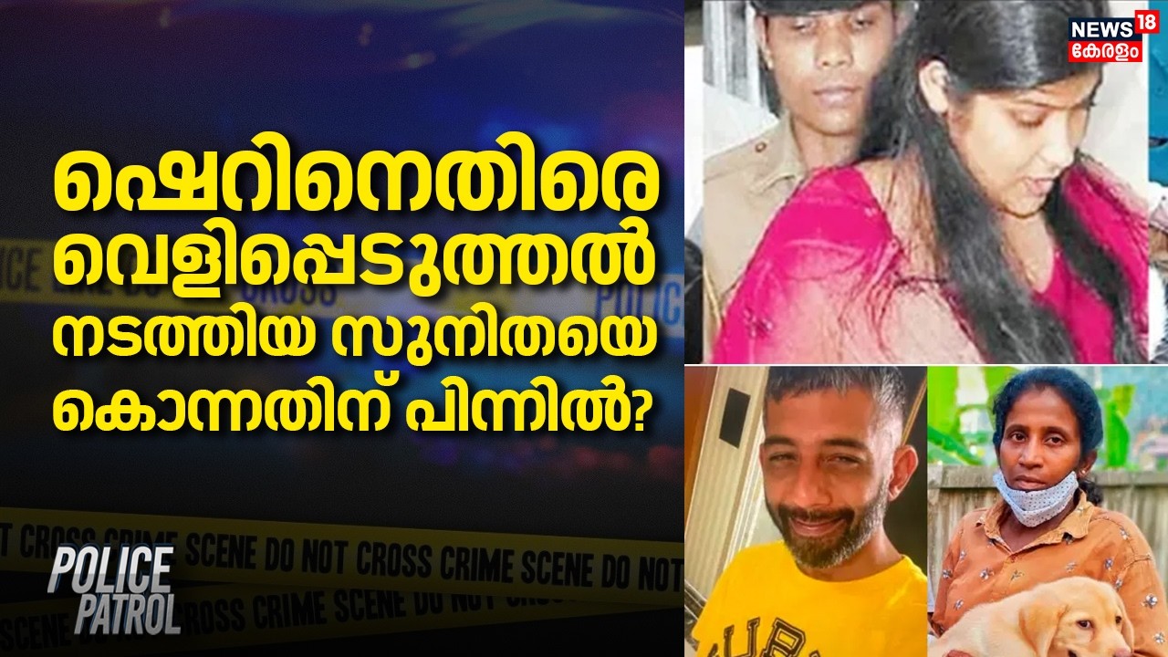 ഷെറിനെതിരെ വെളിപ്പെടുത്തൽ നടത്തിയ സുനിതയെ കൊന്നതിന് പിന്നിൽ? | Sunitha Murder Case | Sherin Case