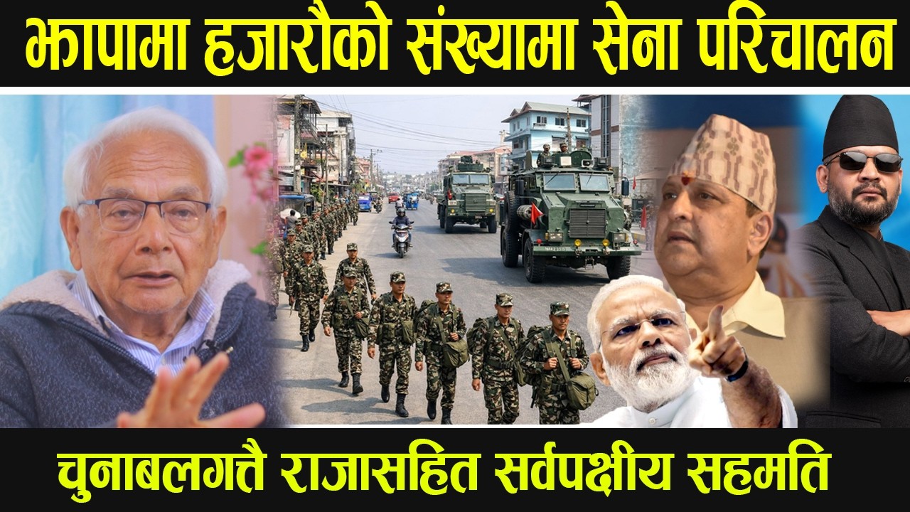 प्रधानमन्त्रीले बोलाइन सुरक्षा परिषदको बैठक झापामा हजारौको संख्यामा सेना परिचालन
